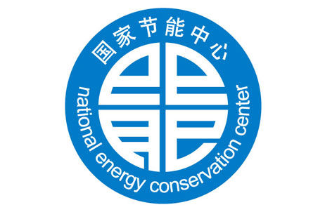 国家节能中心 节能技术的桥梁与引擎