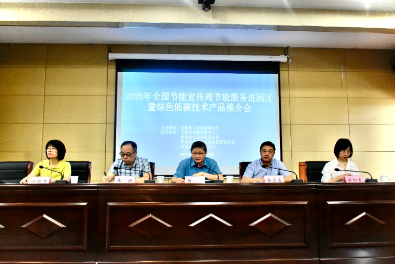 2025节能宣传周 安徽节能服务深入淮南经开区，共筑绿色发展新篇章